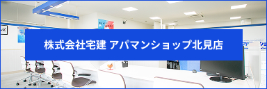 株式会社宅建｜アパマンショップ北見店