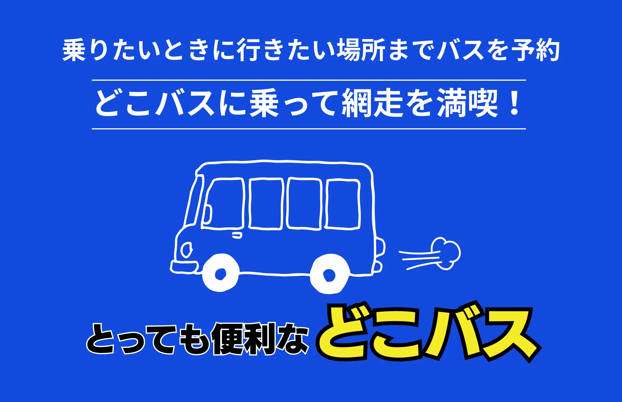 網走どこでもバス