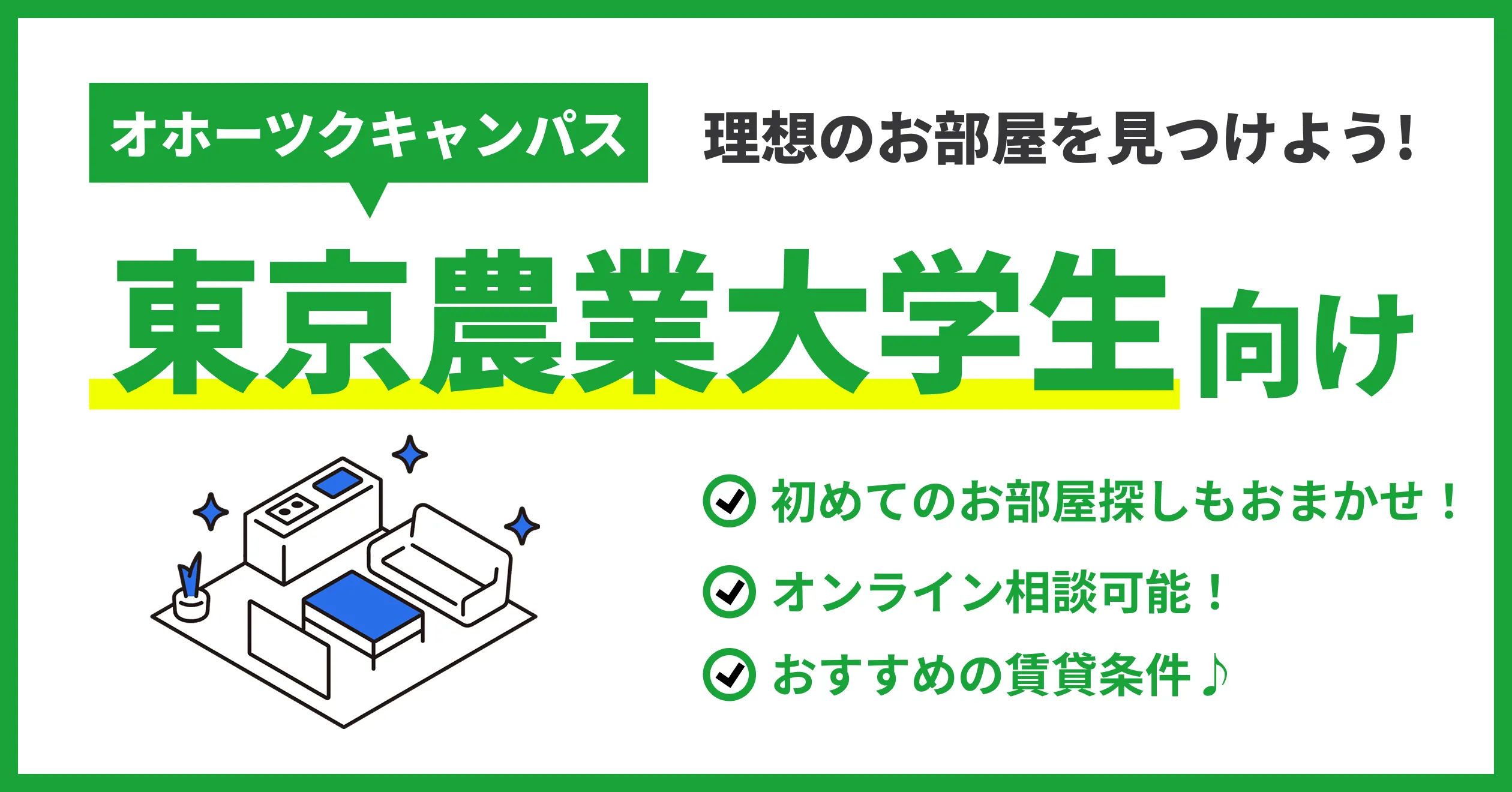 東京農業大学生向けのお部屋探し！理想のお部屋を見つけよう