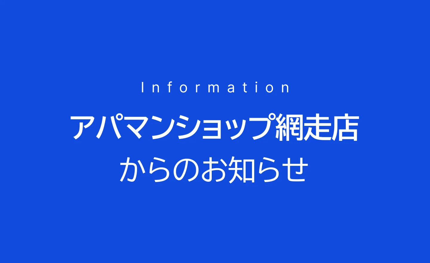 アパマンショップからのお知らせ